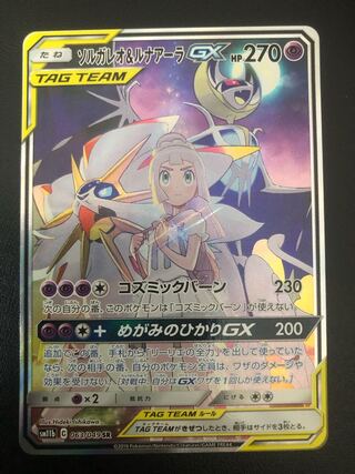 Solgaleo&LunalaGX SR 063/049