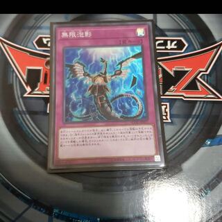 遊戯王　無限泡影　スーパー　即日発送