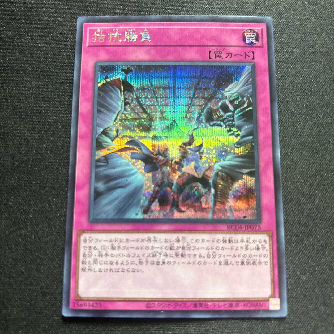 Evenly Matched [Secret] {RC04-JP075} [Trap