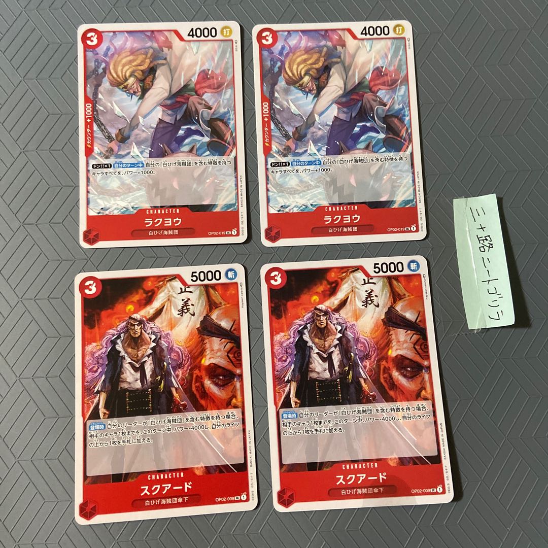 2 rakuyo, 2 squared (white beard Umi pirates) [set of 4]. 2枚