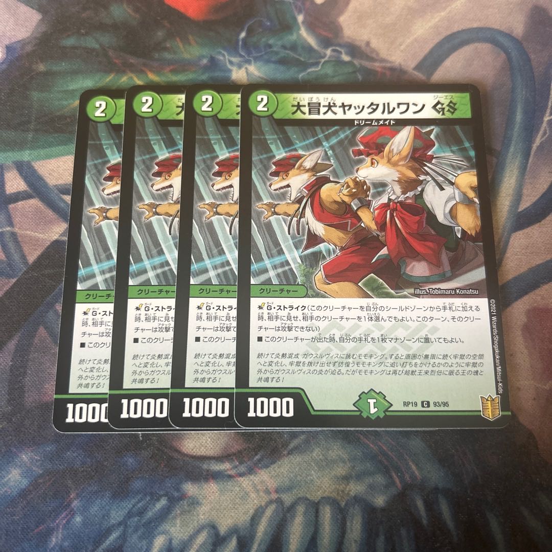 大冒犬ヤッタルワンGS 4枚