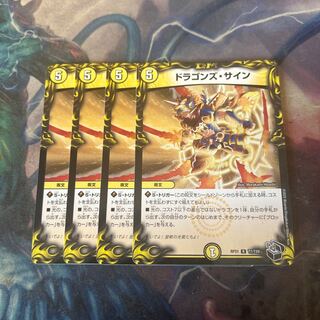 ドラゴンズ・サイン　4枚