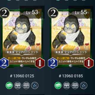 【2枚、Lv.55,53】美食家 ピュアハートゴリラ