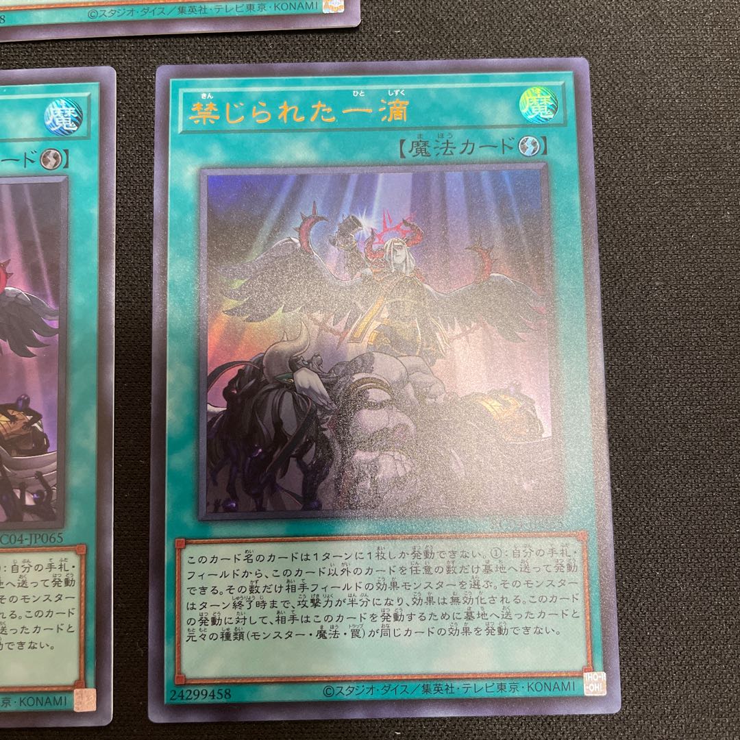 禁じられた一滴 シークレットレア JP065、ウルトラレア2枚