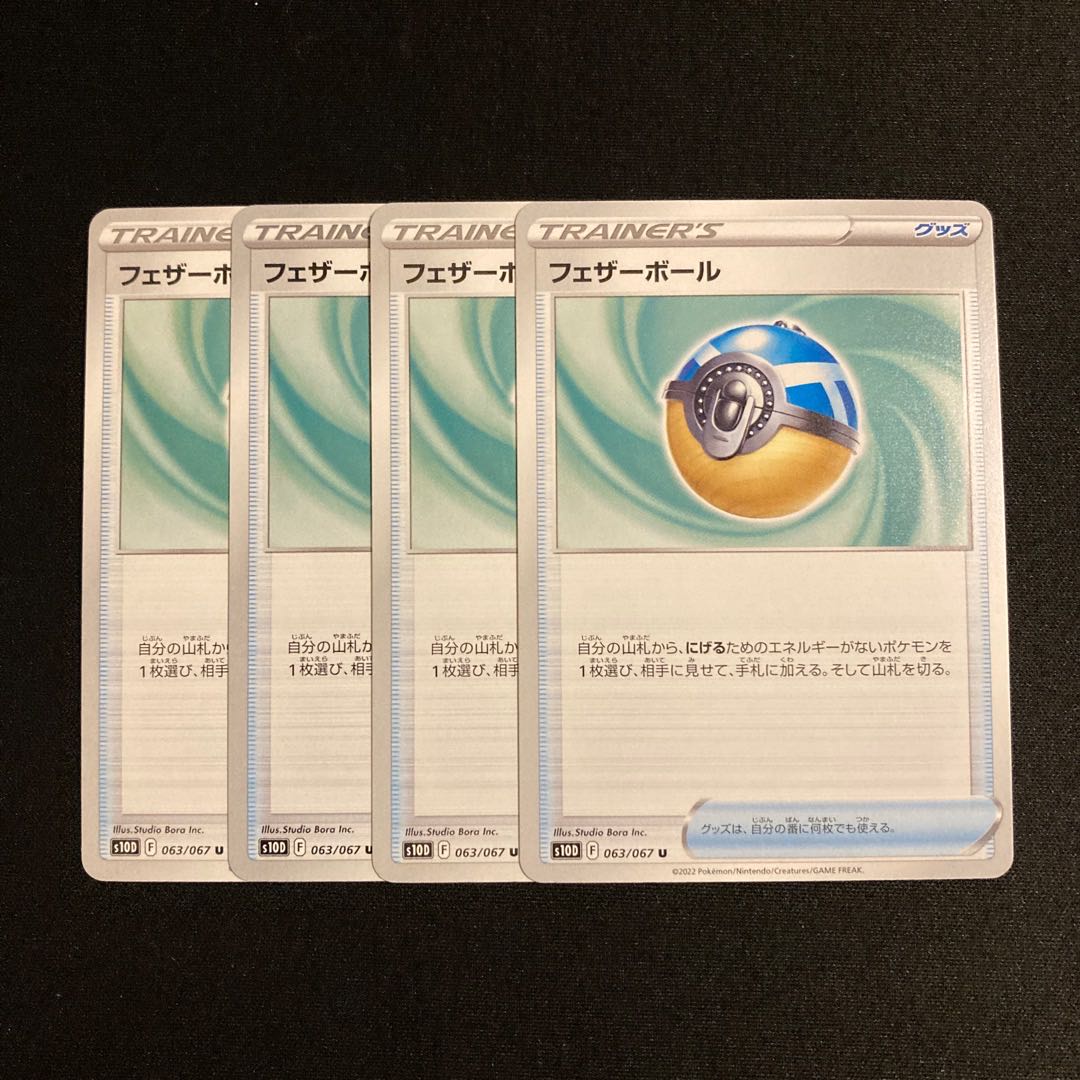 専用(2点)h210 フェザーボール s10D 4枚セット ポケモン トレトレ