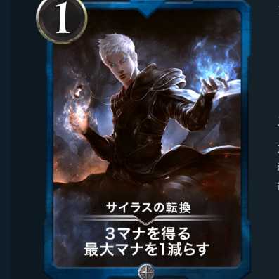 サイラスの転換