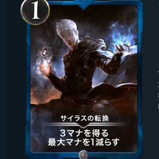 サイラスの転換