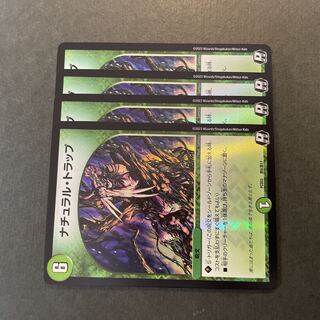 ナチュラル・トラップ　4枚