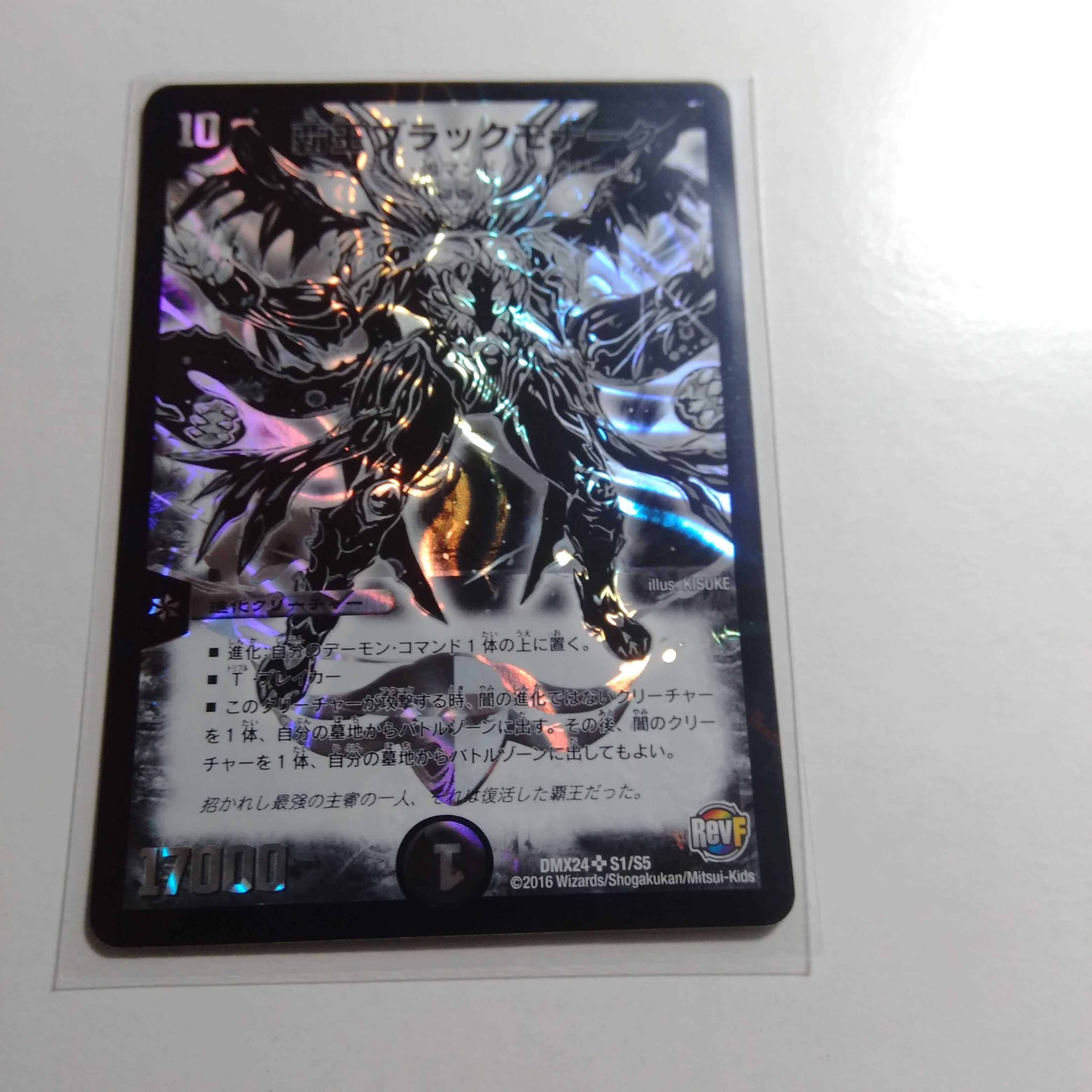 覇王ブラックモナーク