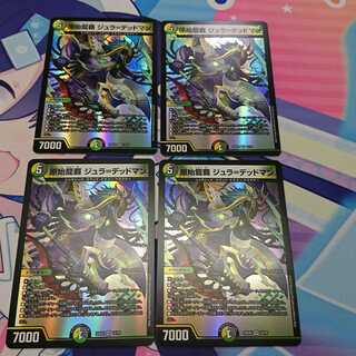 原始龍覇ジュラ＝デッドマン　4枚セット