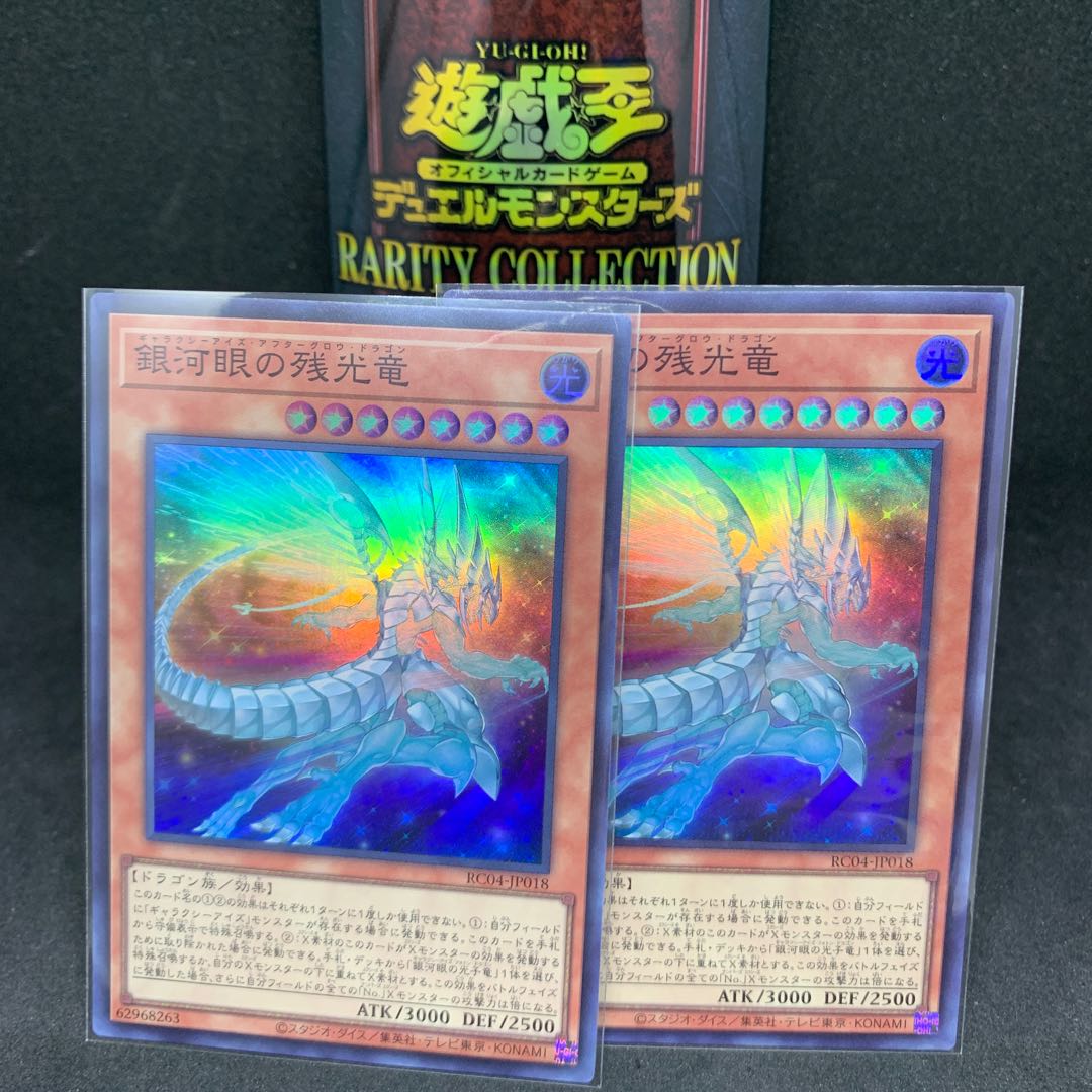 RC04 Galaxy-Eyes Afterglow Dragon Super Rare JP018