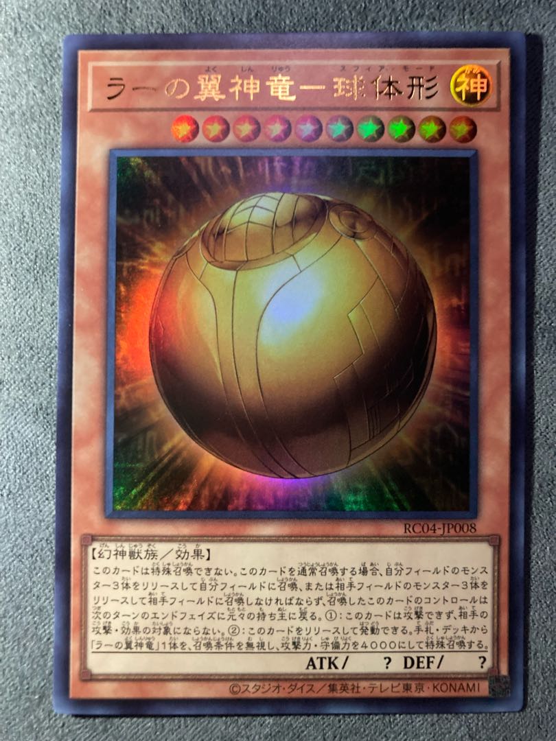 遊戯王　25th ラーの翼神竜-球体形