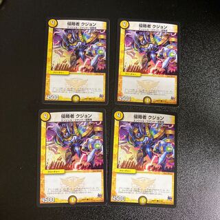 DM 侵略者クジョン コモン 4枚セット2