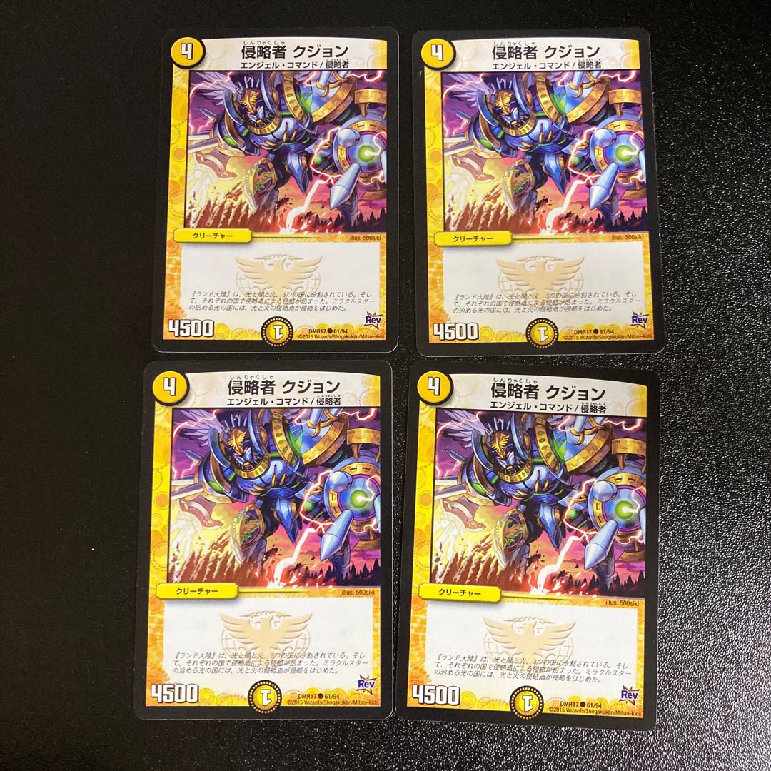 DM 侵略者クジョン コモン 4枚セット3