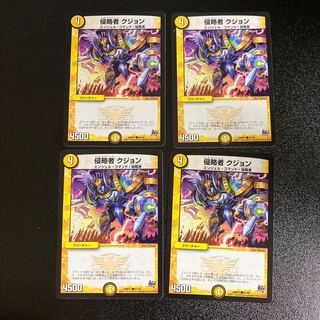 DM 侵略者クジョン コモン 4枚セット3