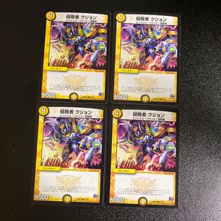 DM 侵略者クジョン コモン 4枚セット4