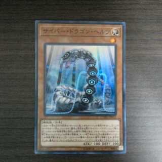 サイバー・ドラゴン・ヘルツ　スーパーレア　1枚