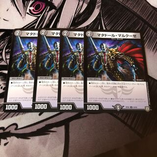 ○マタドールマルクーゼ　4枚