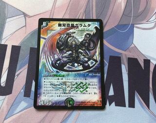 無双恐皇ガラムタ　月曜まで取り置き