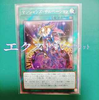 遊戯王　マジシャンズ・サルベーション　エクストラシークレット EXSEC