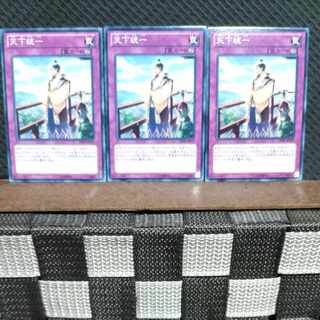 【ぽぽたん】遊戯王  #1731  天下統一  ノーマル  3枚