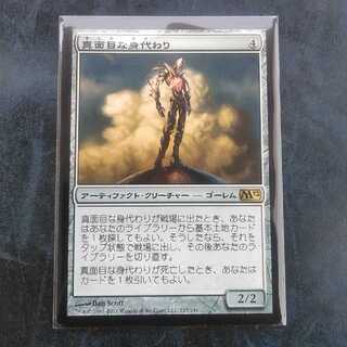 真面目な身代わり★日１★基本セット2012