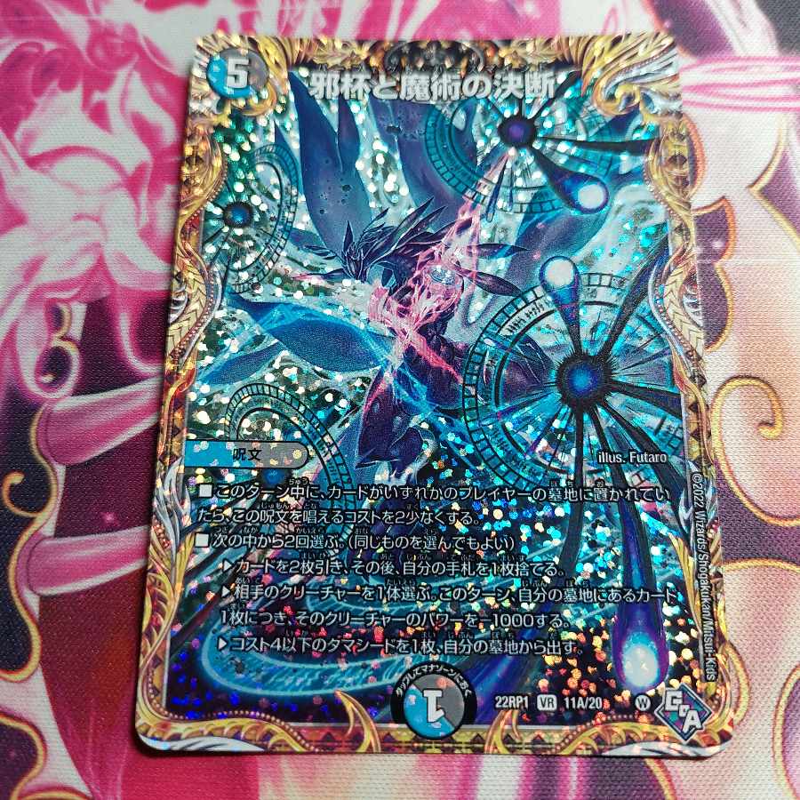 邪杯と魔術の決断(シークレットレア仕様) VR 11A/20