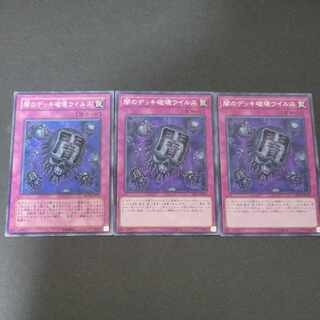 闇のデッキ破壊ウイルス ×3枚