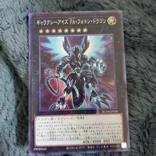 ギャラクシーアイズ FA・フォトン・ドラゴン レリーフ