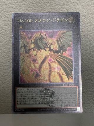 No.100 ヌメロン・ドラゴン　クオシク　25th
