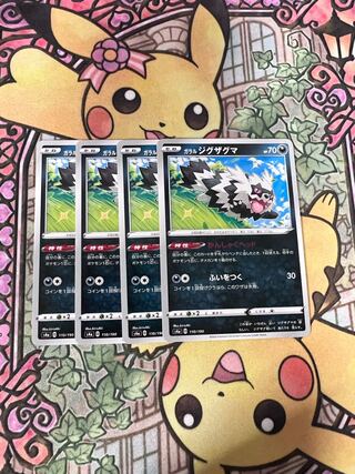 ガラルジグザグマ 110/190