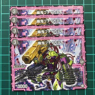 幽鬼ブチャカティ　4枚