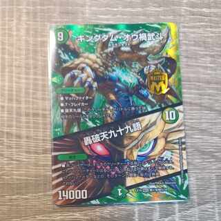 キングダム・オウ禍武斗｜轟破天九十九語 MAS M(秘)8/M(秘)10