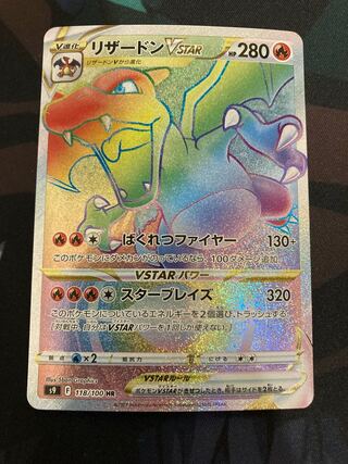 リザードンVSTAR HR 118/100