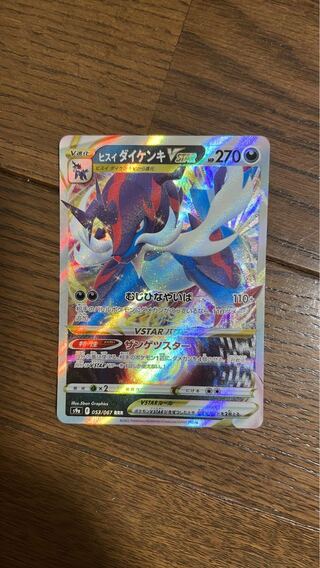 ヒスイダイケンキVSTAR RRR