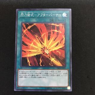 閃刀術式-アフターバーナー　スーパー