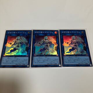 双穹の騎士アストラム　スーパーレア　3枚セット
