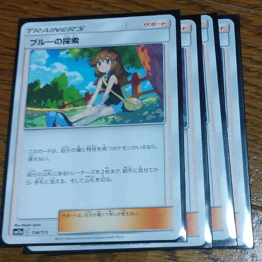 ブルーの探索4枚セット