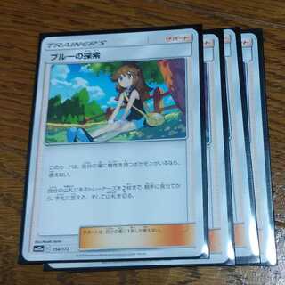 ブルーの探索4枚セット