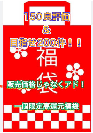 SELL NOW!!!!　High return 70,000 yen grab bag, limited to one commemorative "Psychic Recommendation".