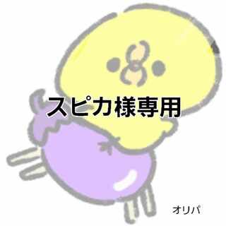 スピカ様専用