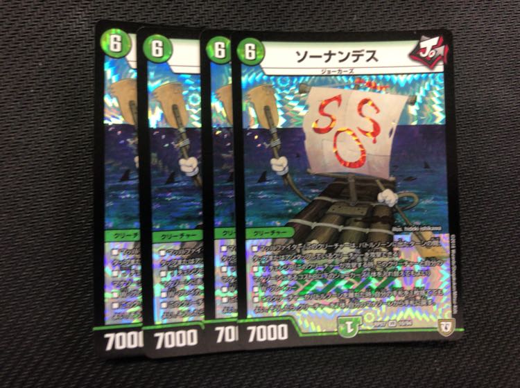 デュエルマスターズ ソーナンデス　4枚