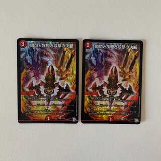 瞬閃と疾駆と双撃の決断(パーフェクト・ファイア) ２枚