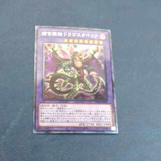 Predaplant Dragostapelia Collector's Rare JP028 [Mokurindo