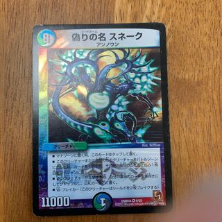 偽りの名 スネーク