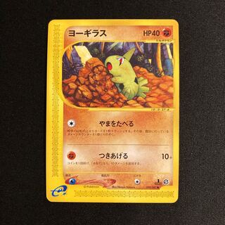 h277 ヨーギラス 1ED 1st ポケモンカードe トレトレ