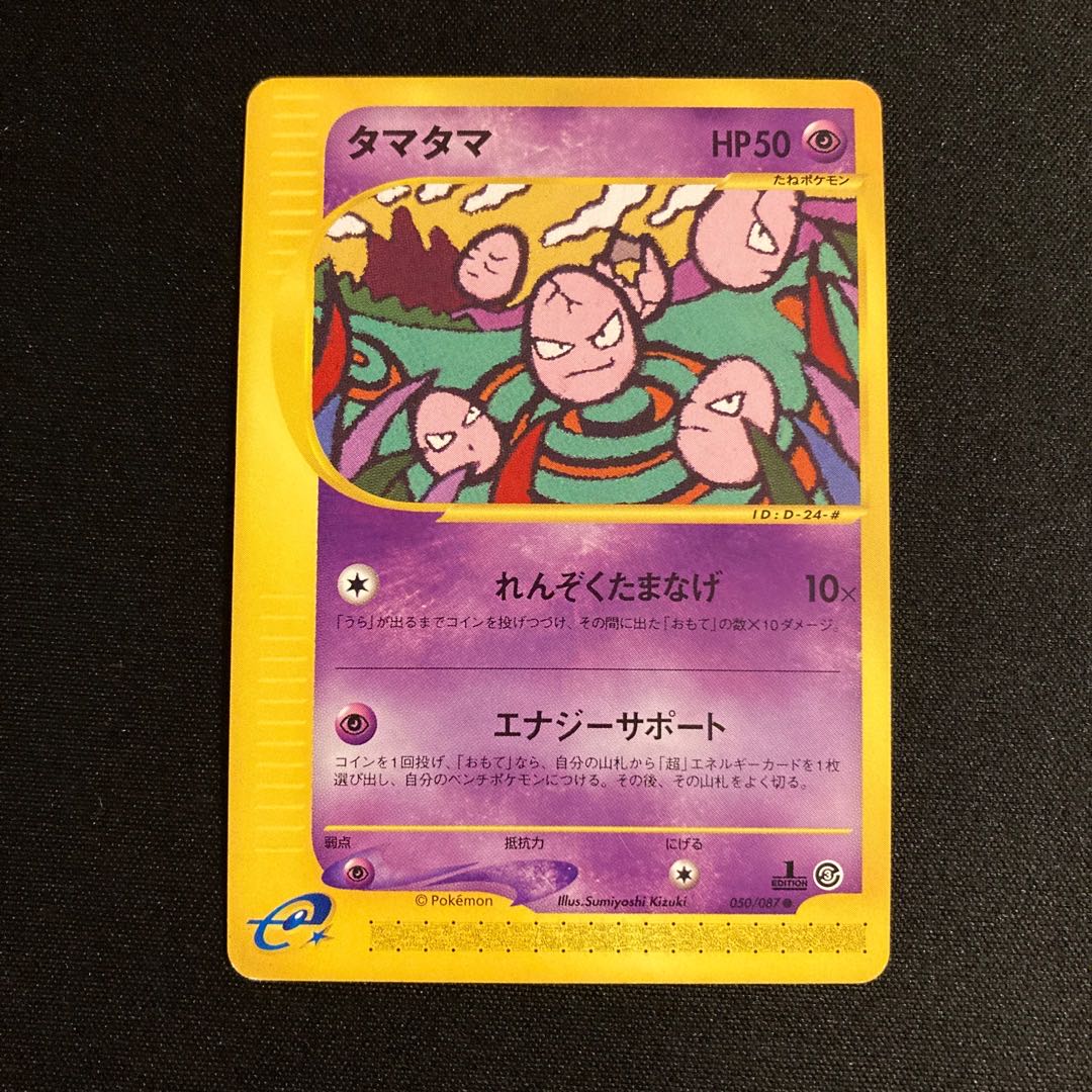 h279 タマタマ 1ED 1st ポケモンカードe トレトレ