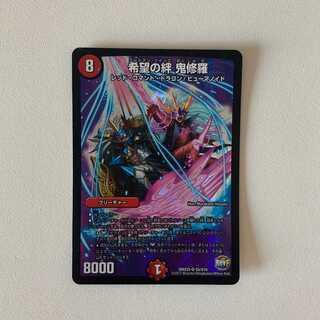 希望の絆 鬼修羅