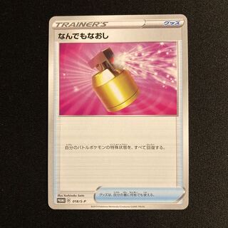 h288 なんでもなおし プロモ ポケモン トレトレ