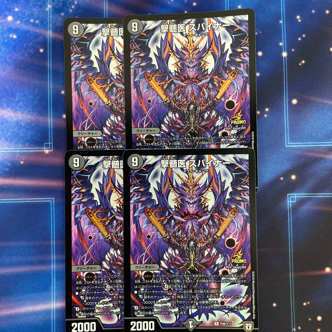 撃髄医 スパイナー R P46/Y17 4枚 c プロモ 4枚